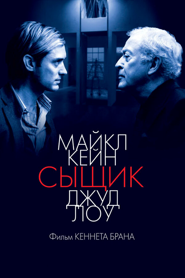 Сыщик 2007 постер